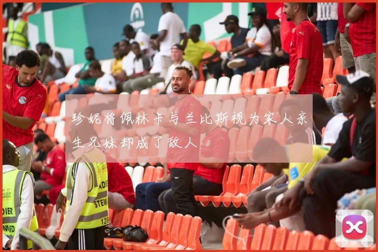珍妮将佩林卡与兰比斯视为家人亲生兄妹却成了敌人