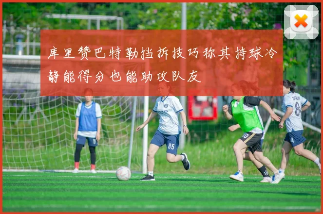 库里赞巴特勒挡拆技巧称其持球冷静能得分也能助攻队友