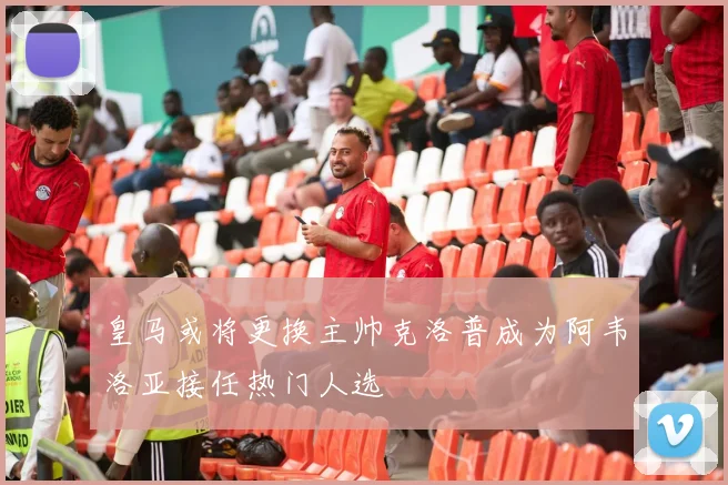 皇马或将更换主帅克洛普成为阿韦洛亚接任热门人选