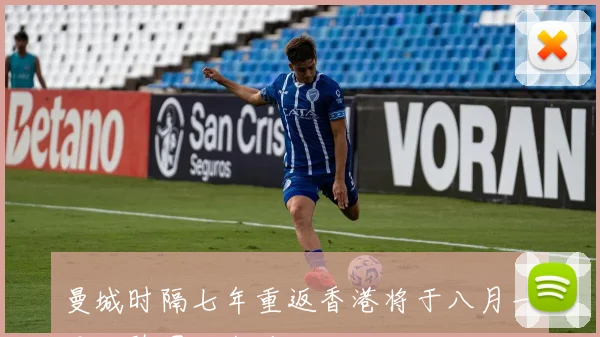 曼城时隔七年重返香港将于八月一日对阵国际米兰