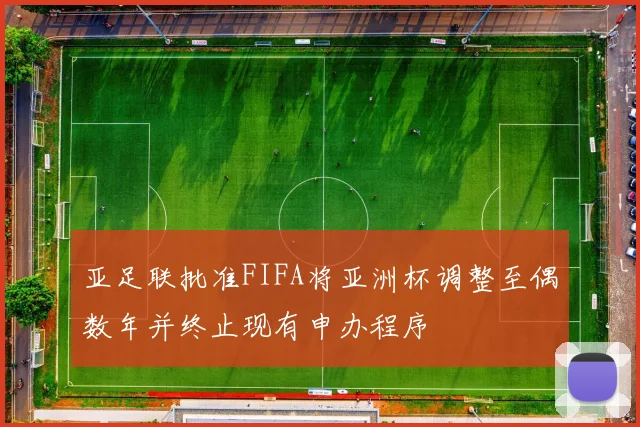 亚足联批准FIFA将亚洲杯调整至偶数年并终止现有申办程序
