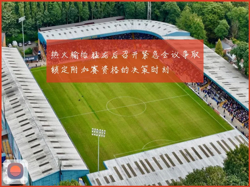 热火输给猛龙后召开紧急会议争取锁定附加赛资格的决策时刻