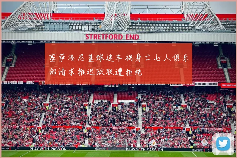 塞萨洛尼基球迷车祸身亡七人俱乐部请求推迟欧联遭拒绝