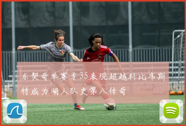 东契奇单赛季35表现超越科比韦斯特成为湖人队史第八传奇