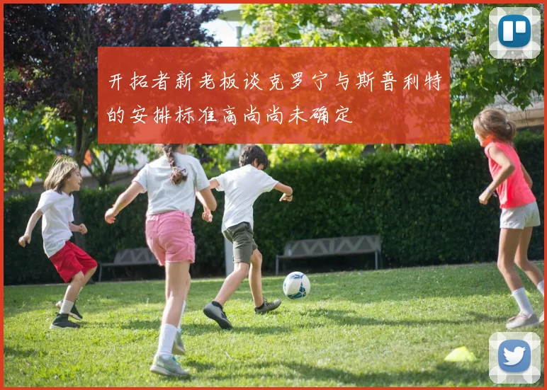 开拓者新老板谈克罗宁与斯普利特的安排标准高尚尚未确定