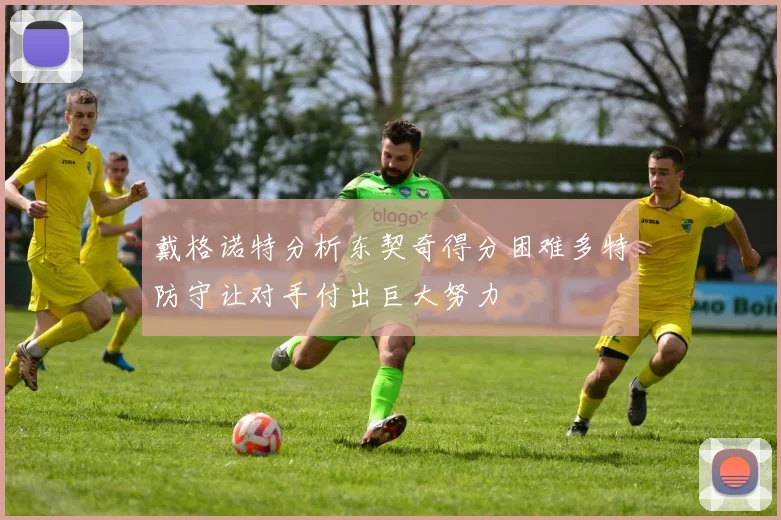 戴格诺特分析东契奇得分困难多特防守让对手付出巨大努力
