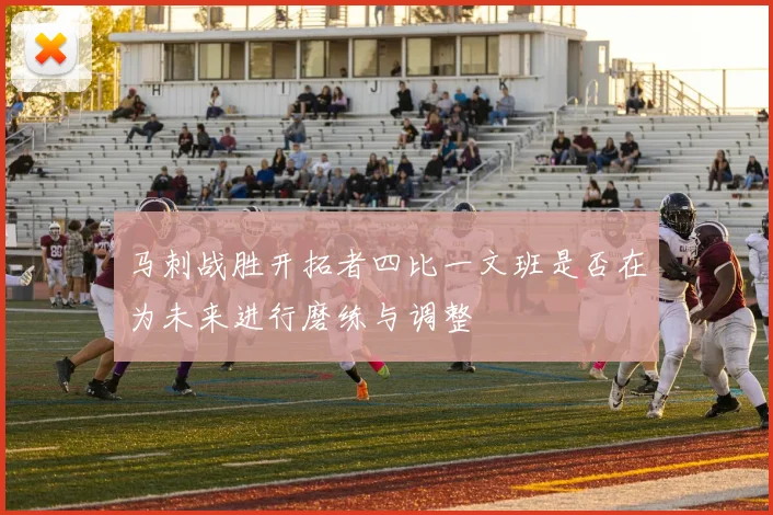 马刺战胜开拓者四比一文班是否在为未来进行磨练与调整